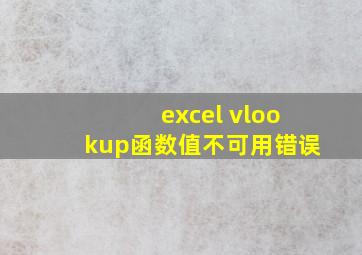 excel vlookup函数值不可用错误